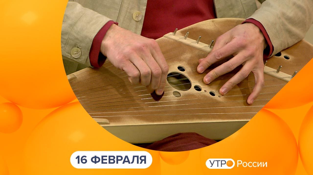 Утро России. Калуга (16.02.2026) смотреть онлайн