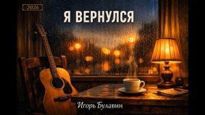 Игорь Булавин — Я вернулся (Премьера 2026) Душевный шансон