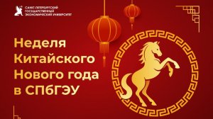 Поздравление ректора СПбГЭУ с Китайским новым годом!