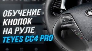 Настройка кнопок на руле в Teyes CC4 PRO I Обучение и привязка рулевых клавиш