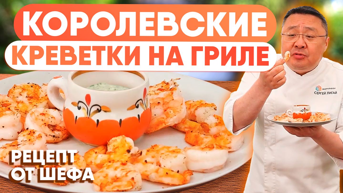Королевские креветки на гриле с пикантным соусом — рецепт приготовления креветок на мангале смотреть онлайн