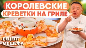 Королевские креветки на гриле с пикантным соусом — рецепт приготовления креветок на мангале