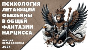 ПСИХОЛОГИЯ ЛЕТАЮЩЕЙ ОБЕЗЬЯНЫ В ОБЩЕЙ ФАНТАЗИИ НАРЦИССА