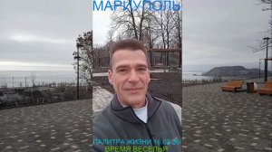 Мариуполь ПАЛИТРА ЖИЗНИ 16.02.26 ВРЕМЯ ВЕСЕЛЬЯ Комсомольский бульвар #новости