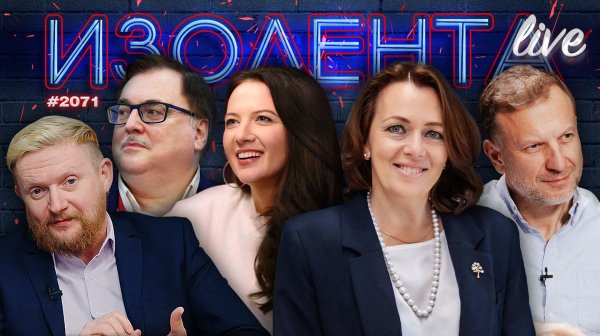 ИЗОЛЕНТА Live #2071 | 16.02.26
