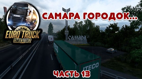 Самара - Euro Truck Simulator 2 - Часть 13