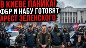 КИЕВЕ ПАНИКА! ФБР И НАБУ ГОТОВЯТ АРЕСТ ЗЕЛЕНСКОГО