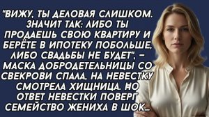 Либо ты продаешь свою квартиру, либо свадьбы не будет,- заявила мать мужа.