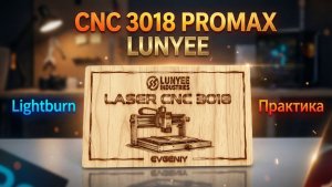 Laser. CNC 3018 PROMAX LUNYEE. Практика. Lightburn