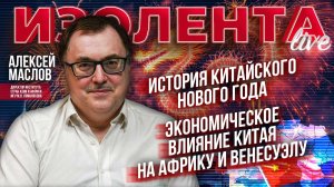 История Китайского Нового года | Экономическое влияние Китая на Африку и Венесуэлу // Алексей Маслов