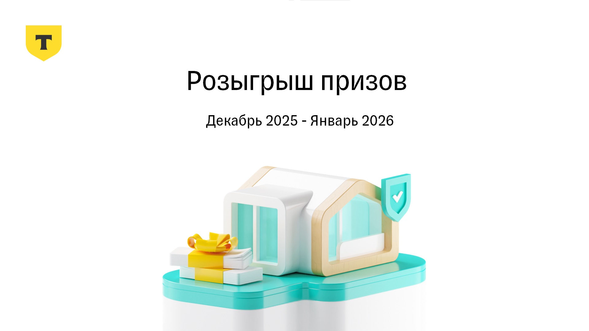Результаты розыгрыша призов по страхованию ипотеки от Т-Страхования, Декабрь 2025 - Январь 2026