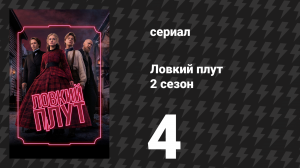 Ловкий плут 2 сезон 4 серия «Платина» (сериал, 2026)