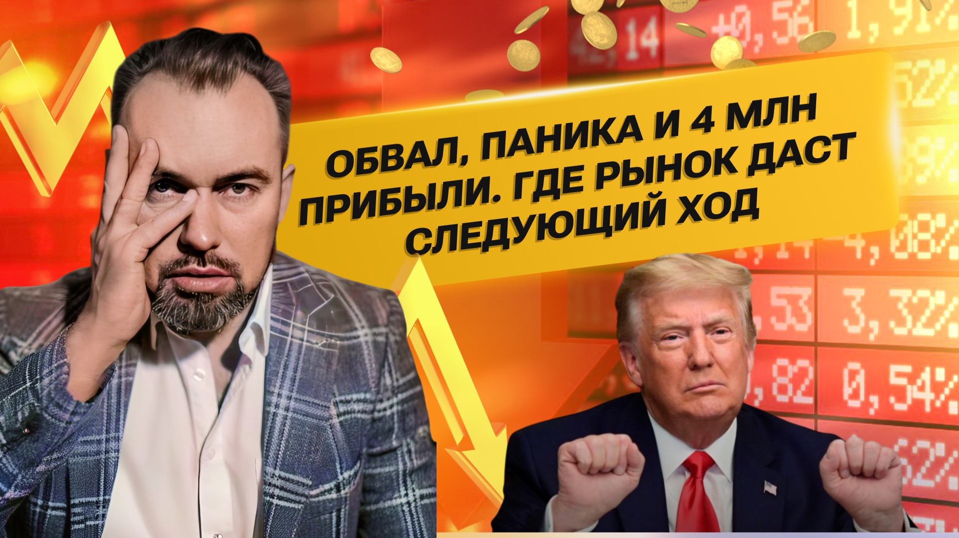 Обвал, паника и 4 млн прибыли. Где рынок даст следующий ход смотреть онлайн