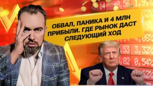 Обвал, паника и 4 млн прибыли. Где рынок даст следующий ход