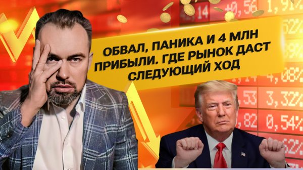 Обвал, паника и 4 млн прибыли. Где рынок даст следующий ход