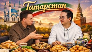 Мы не ожидали ЭТОГО от кухни Татарстана!