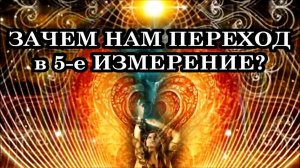 ЗАЧЕМ НАМ ПЕРЕХОД В 5-е ИЗМЕРЕНИЕ. Что нам вообще даст этот самый Переход в 5-е измерение?