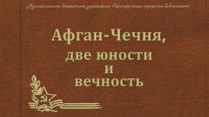 Видеостраницы истории «Две войны, две юности и вечность» (12+)