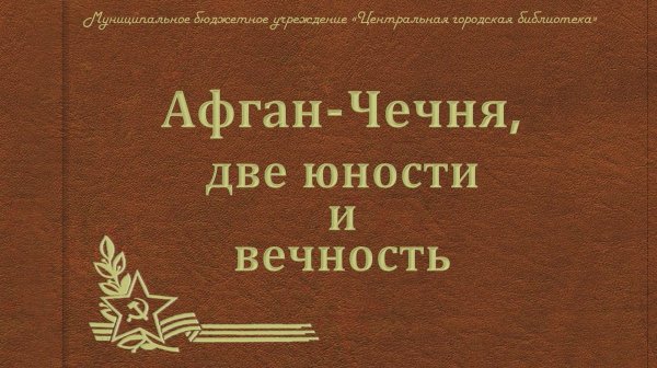 Видеостраницы истории «Две войны, две юности и вечность» (12+)