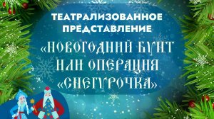 Новогодний бунт или операция "Снегурочка"