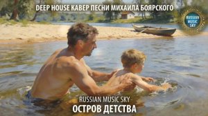 Остров детства  -  Russian Music Sky (2026) Deep House кавер песни Михаила Боярского