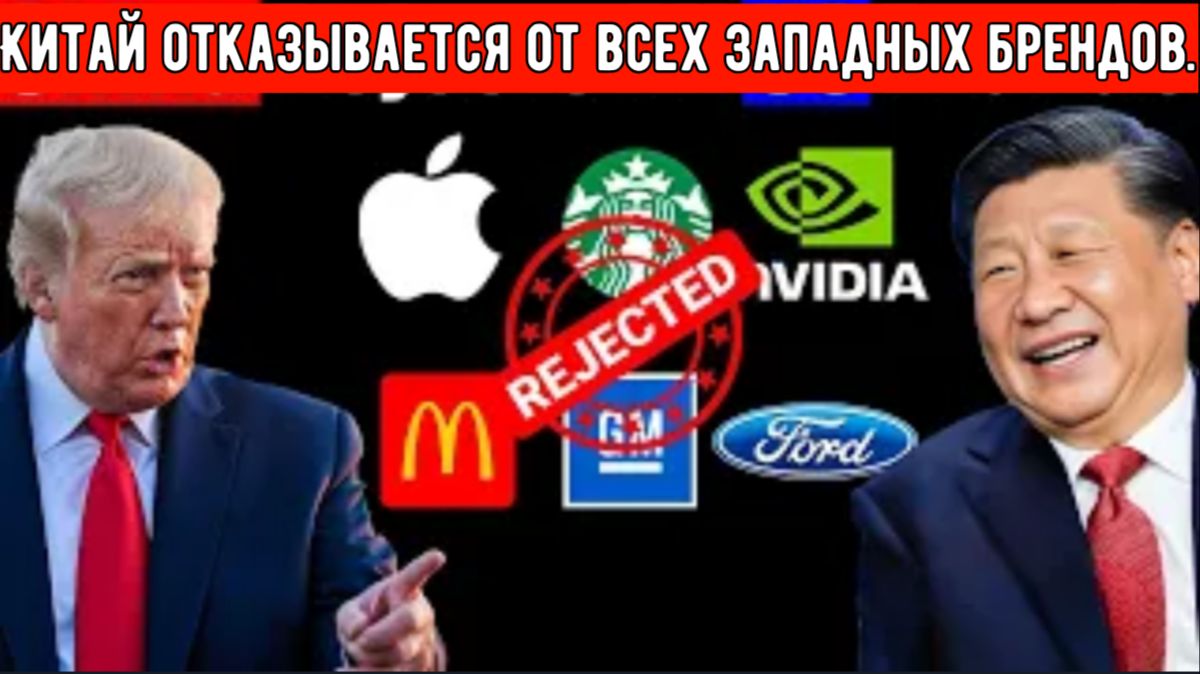 США в шоке: Китай отказывается от всех западных брендов. Что происходит в Китае? смотреть онлайн