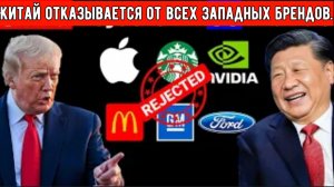 США в шоке: Китай отказывается от всех западных брендов. Что происходит в Китае?