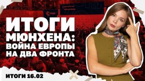 16.02. Война Европы на два фронта, главный вопрос переговоров, дело Галущенко новый - звонок для Зе!