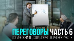 ПЕРЕГОВОРЫ 6 Ллогический подход