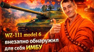 WZ-111 model 6: Неожиданное открытие. Играем и разбираем
