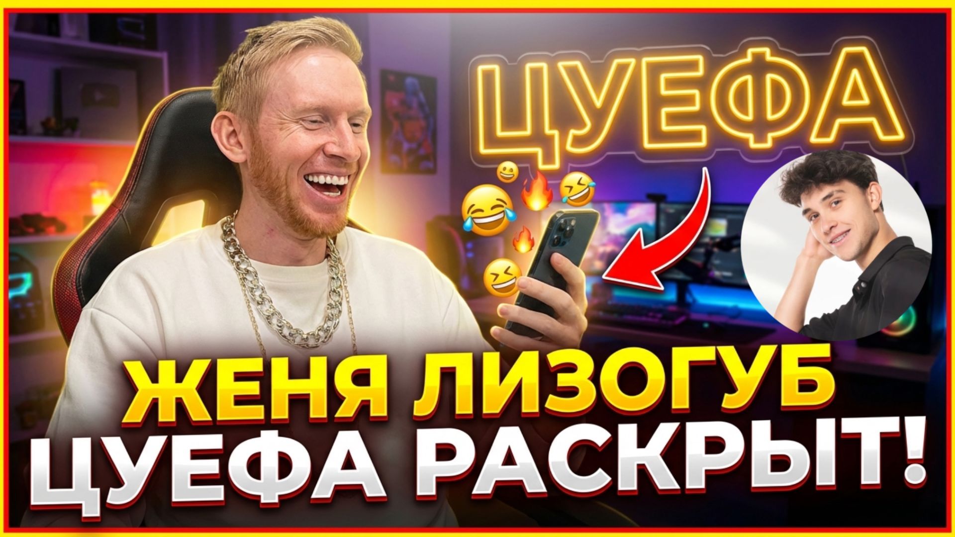 Женя Лизогуб ЦУЕФА