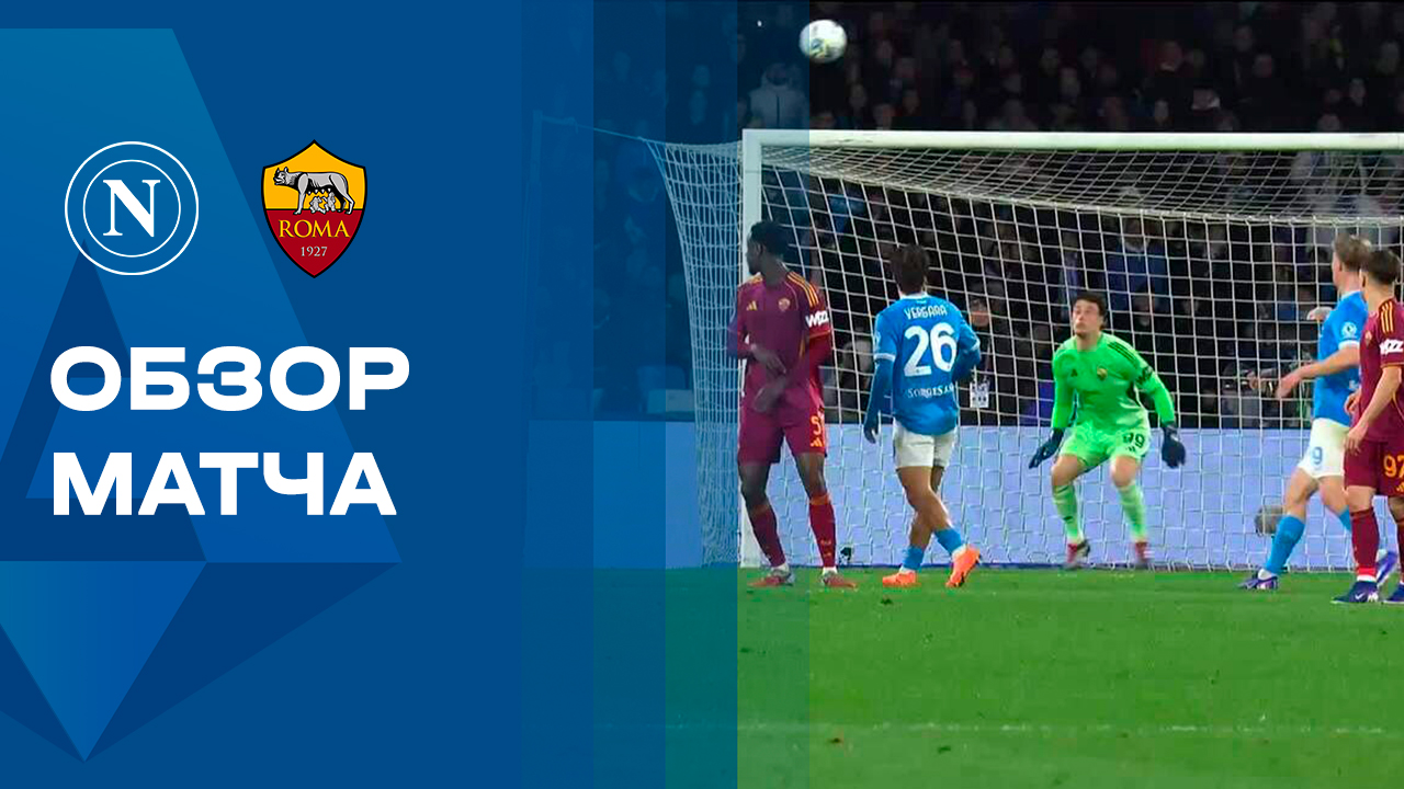 Наполи - Рома. Обзор матча чемпионата Италии 15.02.2026 смотреть онлайн