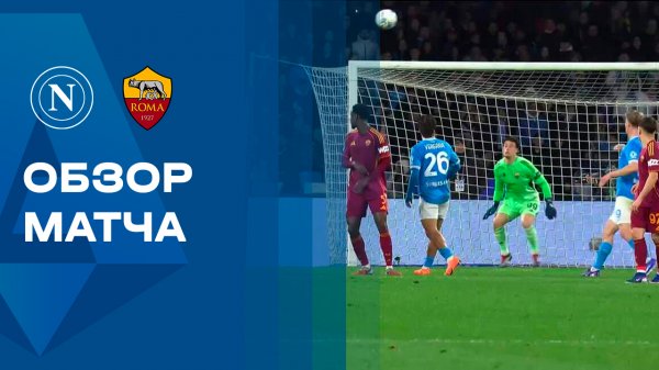 Наполи - Рома. Обзор матча чемпионата Италии 15.02.2026