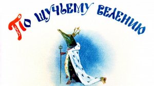 Диафильм "По щучьему веленью", озвучка ЦБС им. А.Т. Твардовского