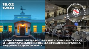 «Культурная среда РСТ»: музей «Горная Аптека» и АвтоКиноВыставка Вадима Задорожного
