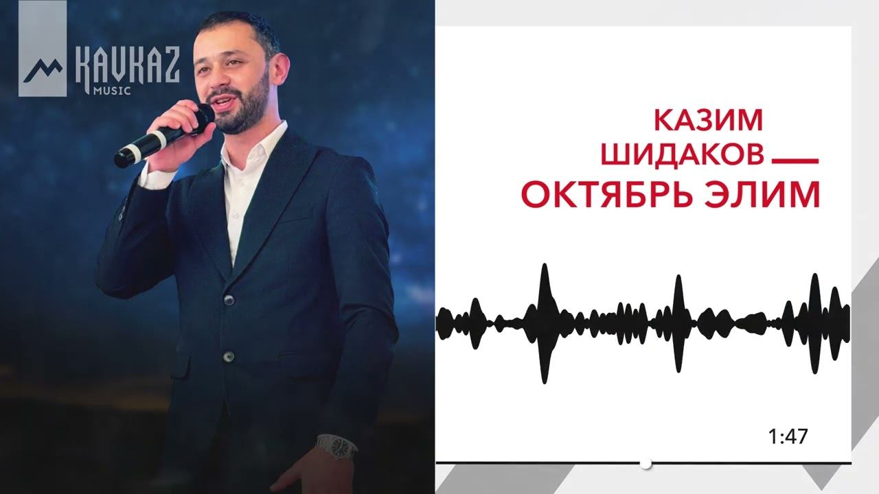 Казим Шидаков - Октябрь элим | KAVKAZ MUSIC смотреть онлайн