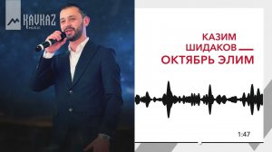 Казим Шидаков - Октябрь элим | KAVKAZ MUSIC