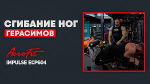 Бицепс БЕДРА с Антоном Герасимовым Impulse ECP604