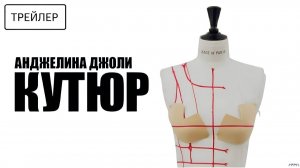 Кутюр · Русский Трейлер · Фильм 2026