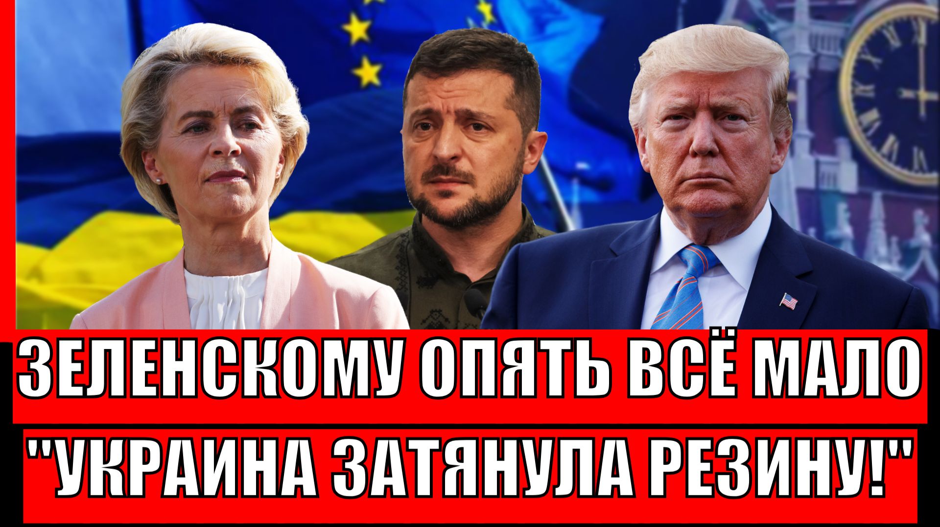 Зеленскому опять всё мало! Хватит с Украиной тянуть резину//До Европы наконец дошло! смотреть онлайн