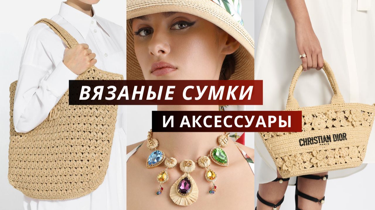 Вязаные летние сумки и аксессуары Диор, Валентино, Брунелло Кучинелли. Спицы, крючок, узоры, пряжа. смотреть онлайн