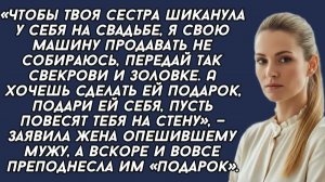 Чтобы твоя сестра шиканула у себя на свадьбе, я свою машину продавать не собираюсь...