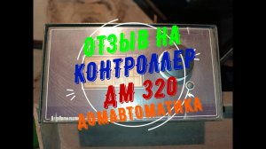 КОНТРОЛЛЕР DM320 ОТ ДОМАВТОМАТИКА. ОТЗЫВ ПОСЛЕ 3 ЛЕТ ЭКСПЛУАТАЦИИ С КОТЛОМ ВСКЗ КОМПАКТ 26 КВТ
