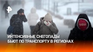 Рекордные снегопады вызвали транспортный коллапс в российских городах
