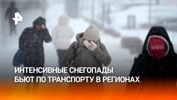 Рекордные снегопады вызвали транспортный коллапс в российских городах