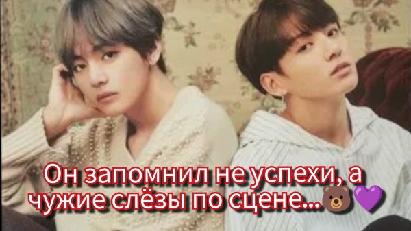Почему Тэхён запомнил слёзы Чонгука больше, чем награды? 🐻🎤