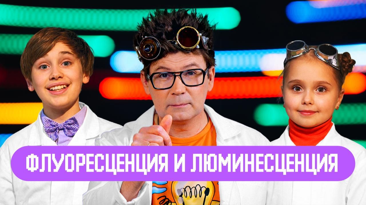 Флуоресценция и люминесценция. Академия Стекляшкина