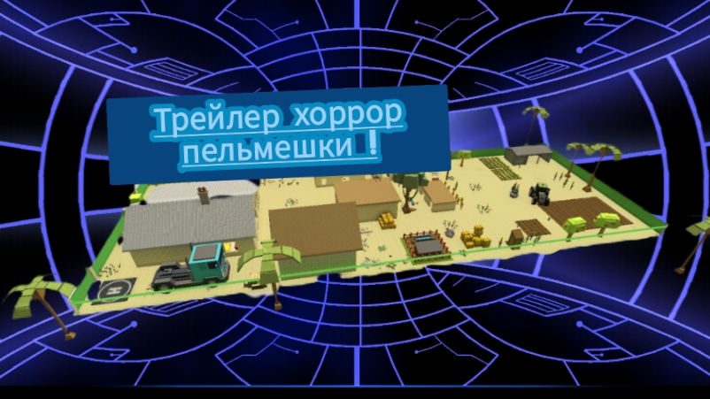 трейлер хоррор пельмешки 🥟🥟🥟🥟