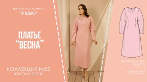 Платье "ВЕСНА". Журнал "Я шью" №53