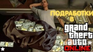 Подработки в GTA 5 ONLINE